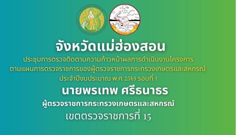 title - ประชุมตรวจติดตามความก้าวหน้าผลการดำเนินงานตามแผนการตรวจราชการ ของผู้ตรวจราชการกระทรวงเกษตรและสหกรณ์ ประจำปีงบประมาณ พ.ศ. 2569 รอบที่ 1 ในเขต ตรวจราชการที่ 15